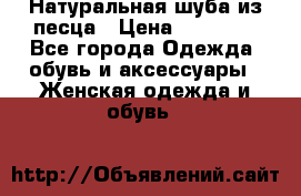 Натуральная шуба из песца › Цена ­ 21 000 - Все города Одежда, обувь и аксессуары » Женская одежда и обувь   